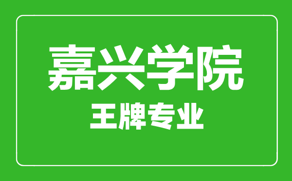 嘉兴学院王牌专业有哪些,嘉兴学院最好的专业是什么