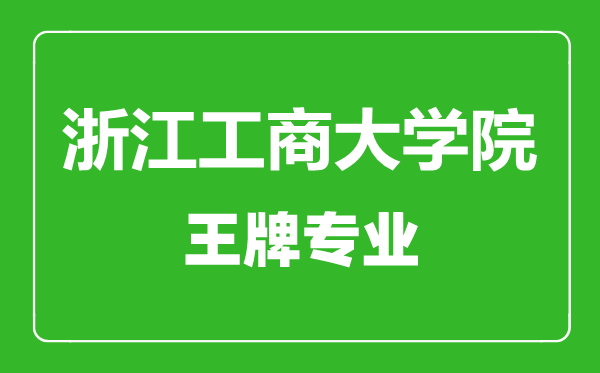 浙江工商大学院_副本王牌专业有哪些浙江工商大学院_副本最好的专业是什么