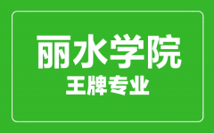 丽水学院王牌专业有哪些_最好的专业是什么