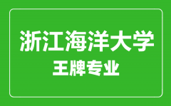 浙江海洋大学王牌专业有哪些_最好的专业是什么