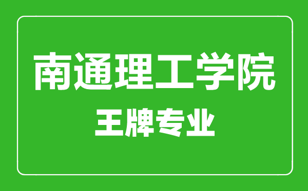 南通理工学院王牌专业有哪些,南通理工学院最好的专业是什么