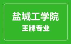 盐城工学院王牌专业有哪些_最好的专业是什么
