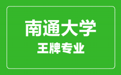 南通大学王牌专业有哪些_最好的专业是什么