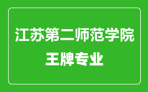 江苏第二师范学院王牌专业有哪些,江苏第二师范学院最好的专业是什么