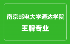 南京邮电大学通达学院王牌专业有哪些_最好的专业是什么