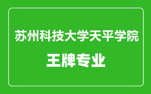 苏州科技大学天平学院王牌专业有哪些,苏州科技大学天平学院最好的专业是什么