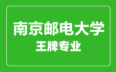 南京邮电大学王牌专业有哪些_最好的专业是什么