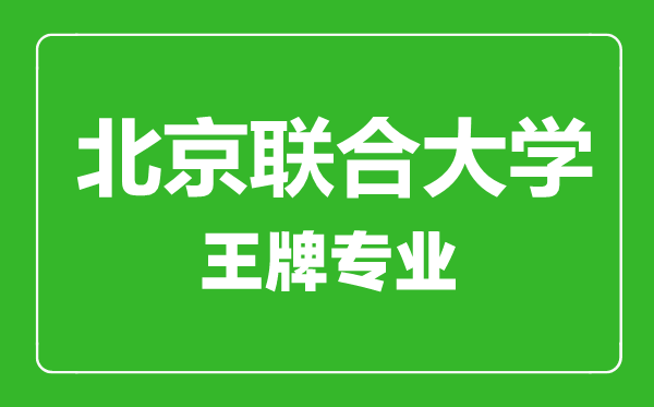 北京联合大学王牌专业有哪些,北京联合大学最好的专业是什么