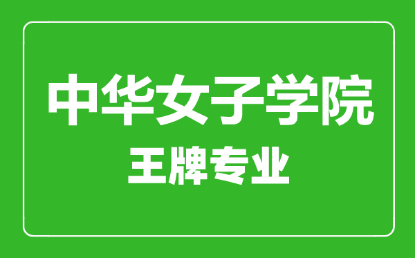 中华女子学院王牌专业有哪些,中华女子学院最好的专业是什么