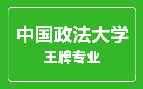 中国政法大学王牌专业有哪些,中国政法大学最好的专业是什么