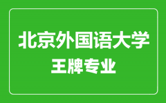 北京外国语大学王牌专业有哪些_最好的专业是什么