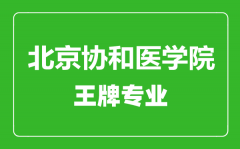 北京协和医学院王牌专业有哪些_最好的专业是什么