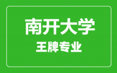 南开大学王牌专业有哪些_最好的专业是什么