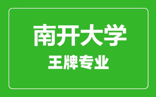 南开大学王牌专业有哪些,南开大学最好的专业是什么