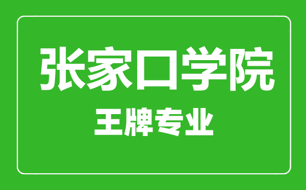 张家口学院王牌专业有哪些,张家口学院最好的专业是什么