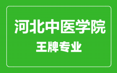 河北中医学院王牌专业有哪些_最好的专业是什么