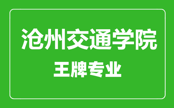 沧州交通学院王牌专业有哪些,沧州交通学院最好的专业是什么