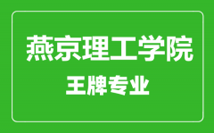 燕京理工学院王牌专业有哪些_最好的专业是什么