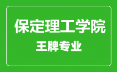 保定理工学院王牌专业有哪些_最好的专业是什么