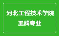 河北工程技术学院王牌专业有哪些_最好的专业是什么