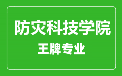 防灾科技学院王牌专业有哪些_最好的专业是什么