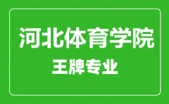 河北体育学院王牌专业有哪些_最好的专业是什么
