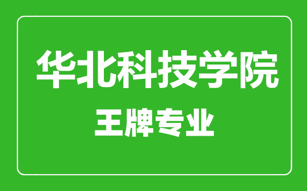 华北科技学院王牌专业有哪些,华北科技学院最好的专业是什么