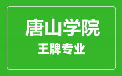 唐山学院王牌专业有哪些_最好的专业是什么