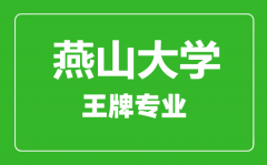 燕山大学王牌专业有哪些_最好的专业是什么