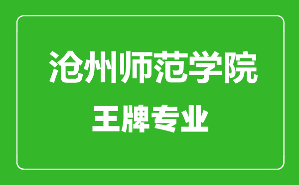 沧州师范学院王牌专业有哪些,沧州师范学院最好的专业是什么