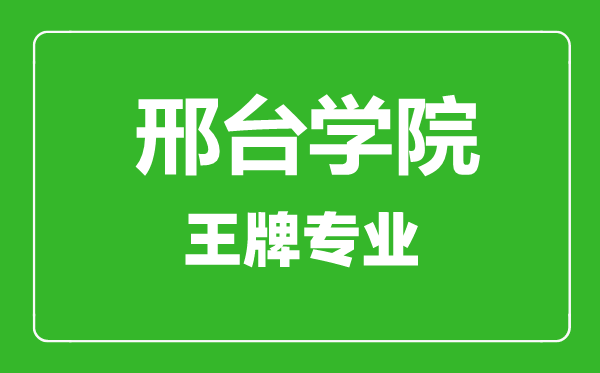 邢台学院王牌专业有哪些,邢台学院最好的专业是什么