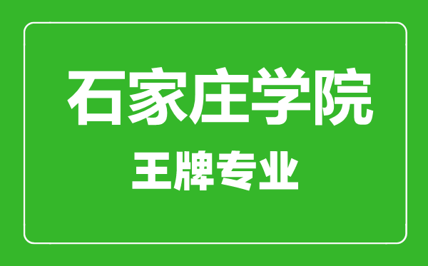 石家庄学院王牌专业有哪些,石家庄学院最好的专业是什么