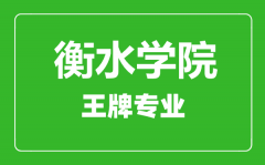 衡水学院王牌专业有哪些_最好的专业是什么