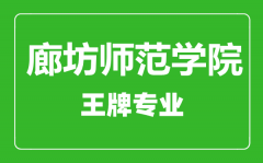 廊坊师范学院王牌专业有哪些_最好的专业是什么