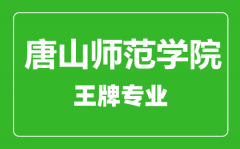 唐山师范学院王牌专业有哪些_最好的专业是什么