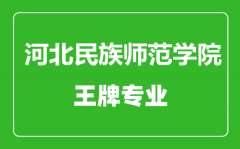 河北民族师范学院王牌专业有哪些_最好的专业是什么