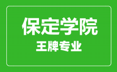 保定学院王牌专业有哪些_最好的专业是什么