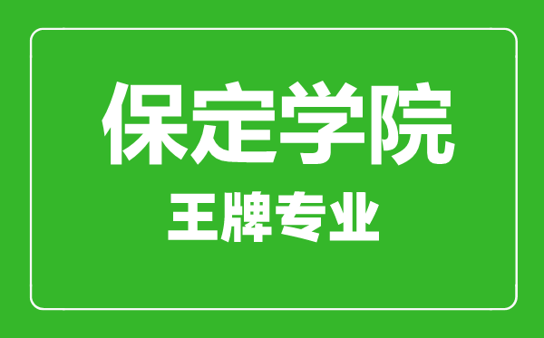 保定学院王牌专业有哪些,保定学院最好的专业是什么