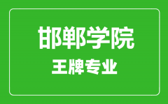 邯郸学院王牌专业有哪些_最好的专业是什么