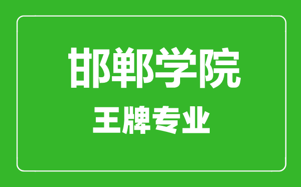 邯郸学院王牌专业有哪些,邯郸学院最好的专业是什么