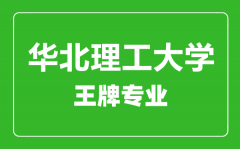 华北理工大学王牌专业有哪些_最好的专业是什么