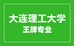 大连理工大学王牌专业有哪些_最好的专业是什么
