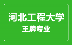 河北工程大学王牌专业有哪些_最好的专业是什么