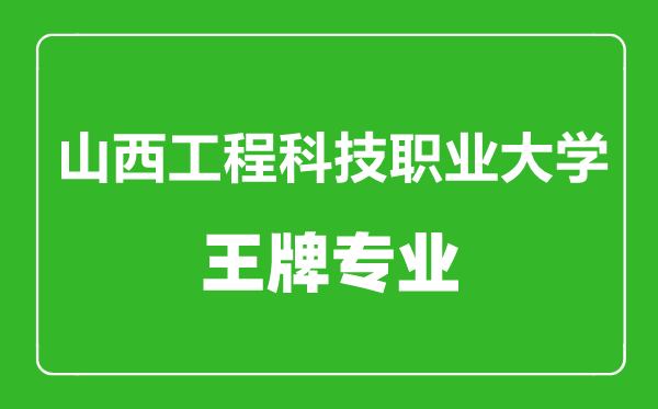 山西工程科技职业大学王牌专业有哪些,山西工程科技职业大学最好的专业是什么