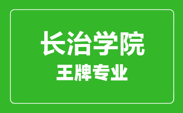 长治学院王牌专业有哪些,长治学院最好的专业是什么