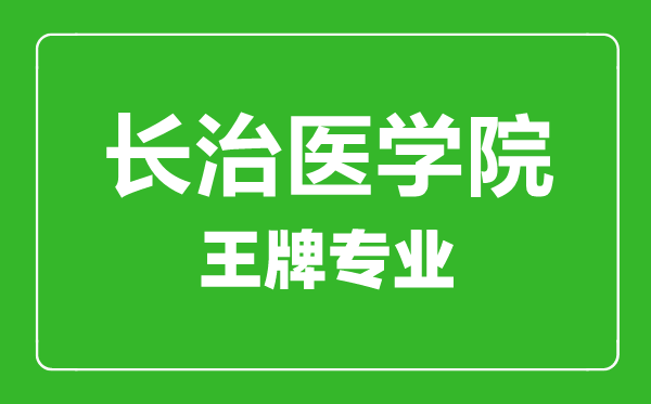 长治医学院王牌专业有哪些,长治医学院最好的专业是什么