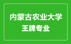 内蒙古农业大学王牌专业有哪些_最好的专业是什么