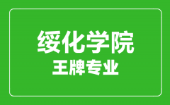 绥化学院王牌专业有哪些_最好的专业是什么