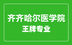 齐齐哈尔医学院王牌专业有哪些_最好的专业是什么