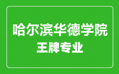 哈尔滨华德学院王牌专业有哪些_最好的专业是什么